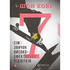7 звичок високоефективних підлітків - Шон Кові