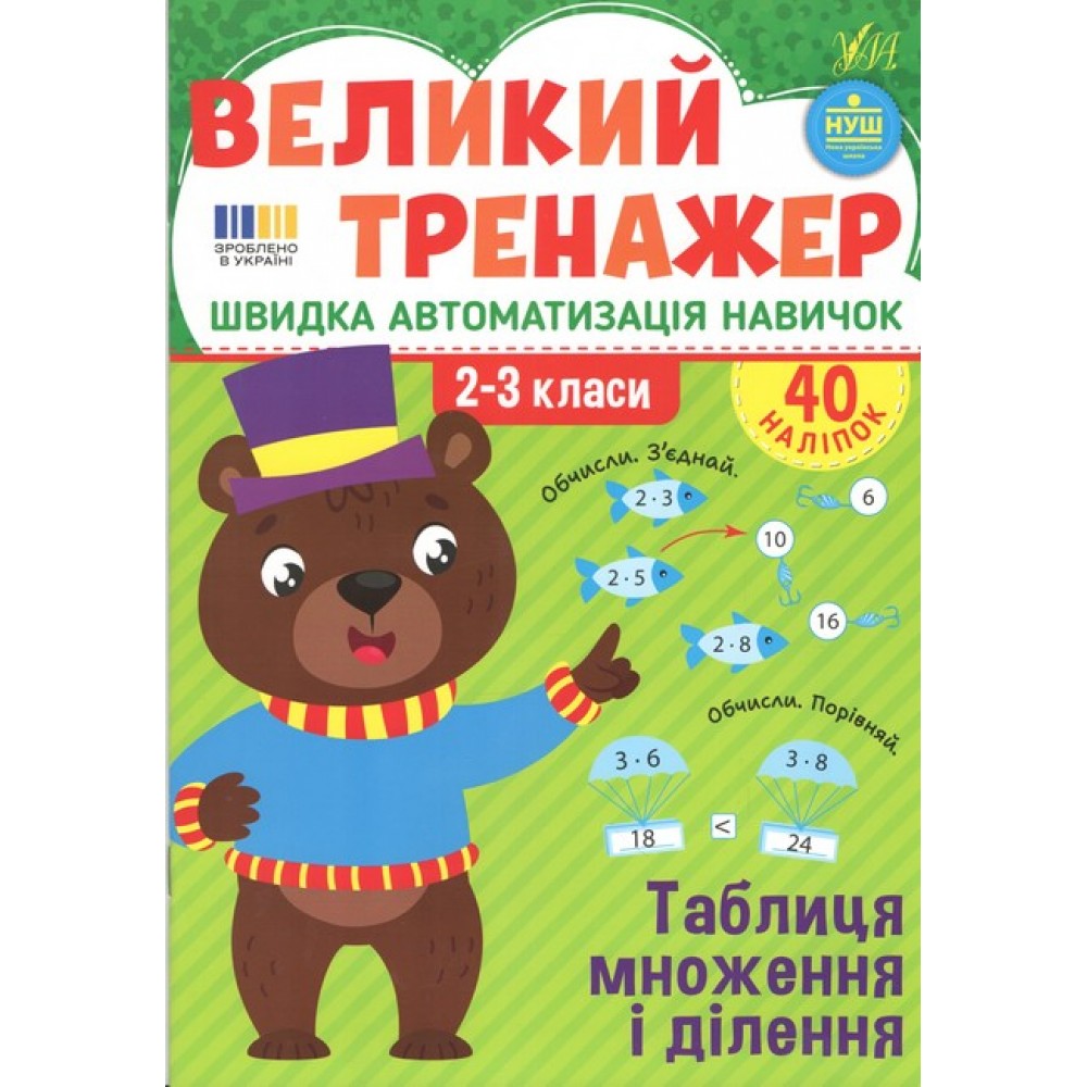 Великий тренажер. Таблиця множення і ділення - Собчук