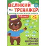 Великий тренажер. Таблиця множення і ділення - Собчук