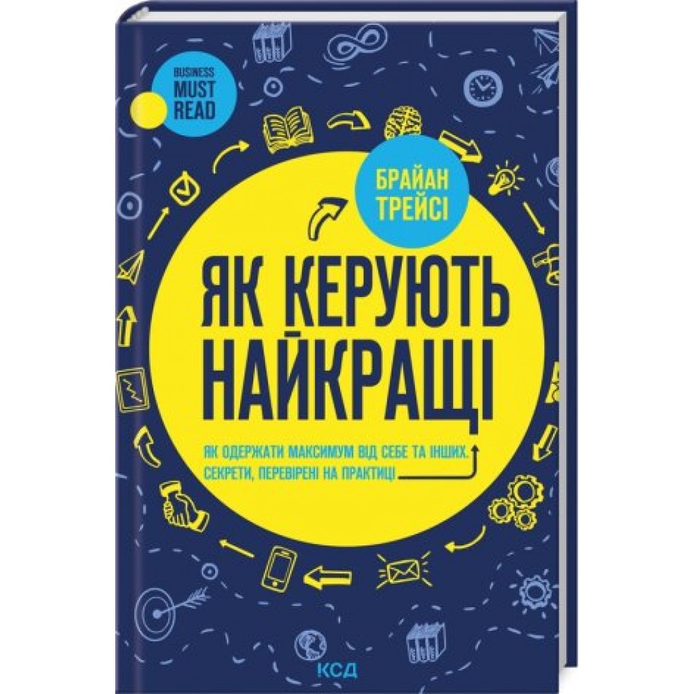 Як керують найкращі - Брайан Трейсі