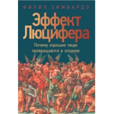 Ефект Люцифера. Чому хороші люди чинять зло - Филип Зимбардо (російською мовою)