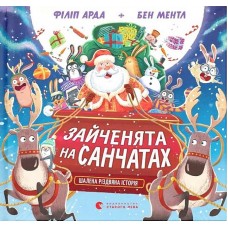 Книга Зайченята на санчатах. Шалена різдвяна історія - Філіп Арда