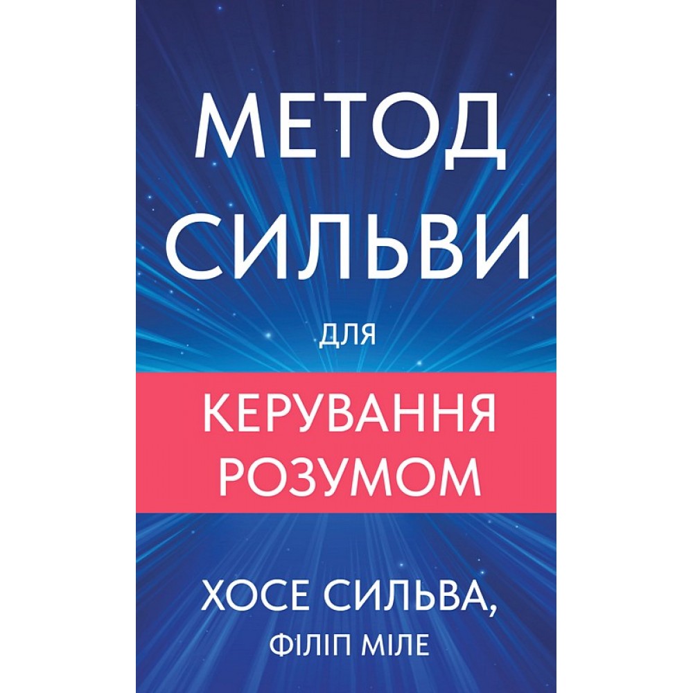 Метод Сильви для керування розумом - Хосе Сильва, Філіп Міле
