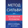 Метод Сильви для керування розумом - Хосе Сильва, Філіп Міле