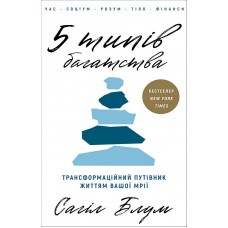 5 типів багатства. Трансформаційний путівник життям вашої мрії - Сахіл Блум