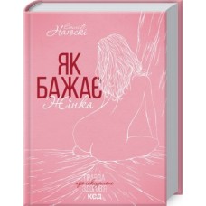 Як бажає жінка. Правда про сексуальне здоров’я - Емілі Наґоскі