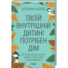 Твоїй внутришній дитині потрібен дім - Штефані Шталь