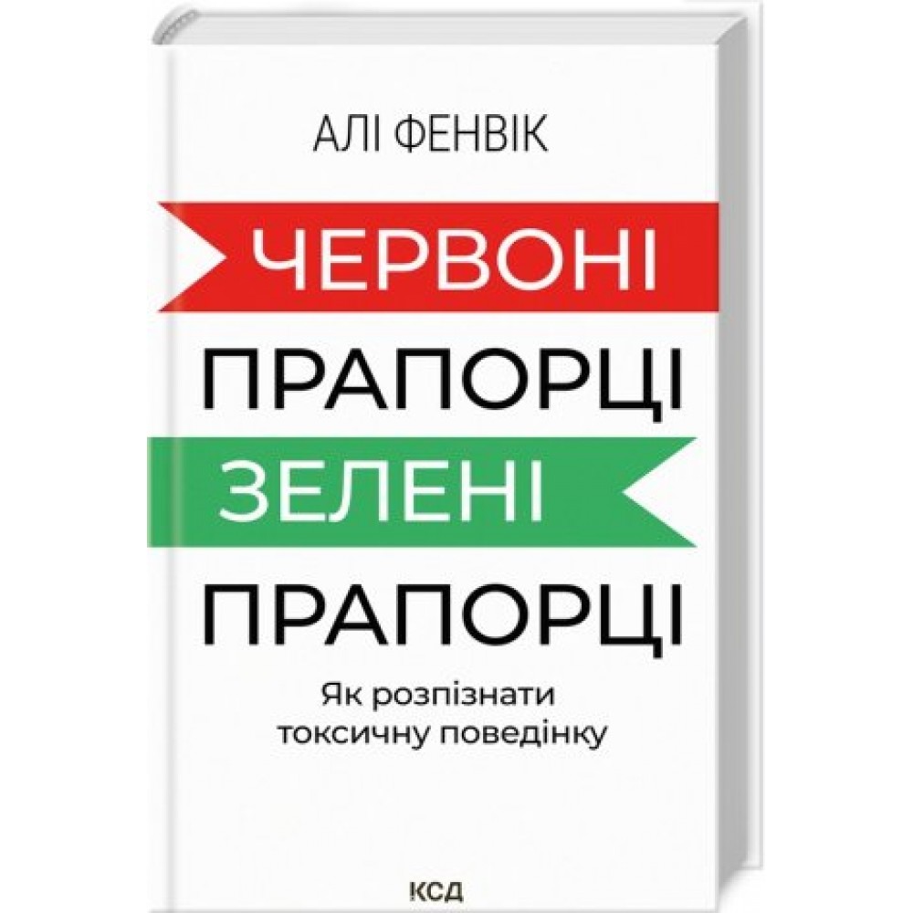 Червоні прапорці, зелені прапорці: як розпізнати токсичну поведінку - Алі Фенвік