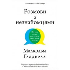 Розмови з незнайомцями. Що слід знати про людей, яких ми не знаємо – Малькольм Ґладвелл