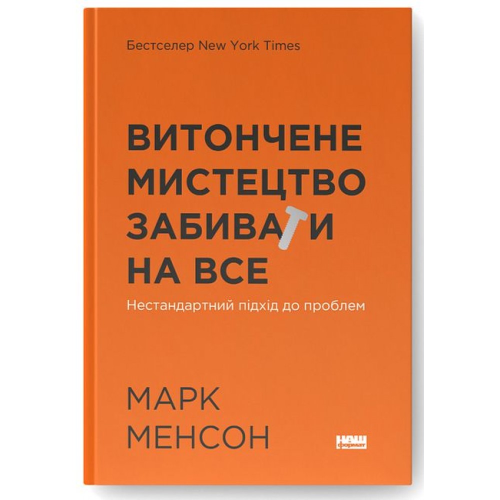 Витончене мистецтво забивати на все. Нестандартний підхід до проблем - Марк Менсон