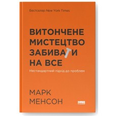 Витончене мистецтво забивати на все. Нестандартний підхід до проблем - Марк Менсон