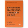 Витончене мистецтво забивати на все. Нестандартний підхід до проблем - Марк Менсон