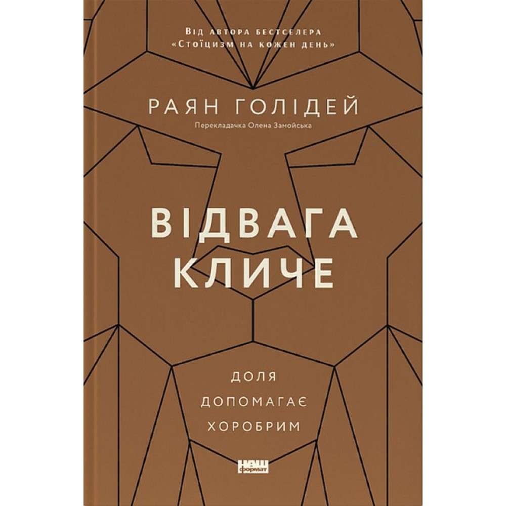 Відвага кличе. Доля допомагає хоробрим - Раян Голідей