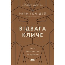 Відвага кличе. Доля допомагає хоробрим - Раян Голідей