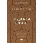 Відвага кличе. Доля допомагає хоробрим - Раян Голідей