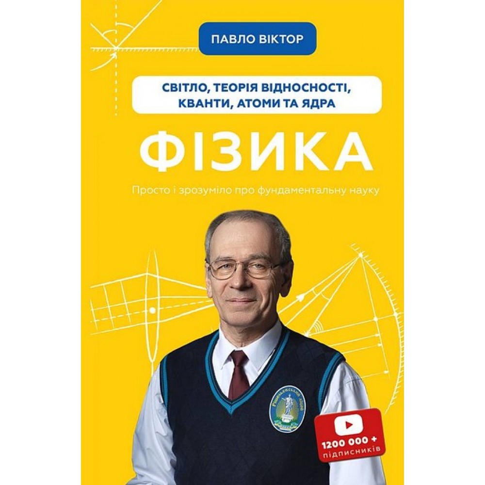 Фізика. Том 5. Світло, теорія відносності, кванти, атоми та ядра - Павло Віктор