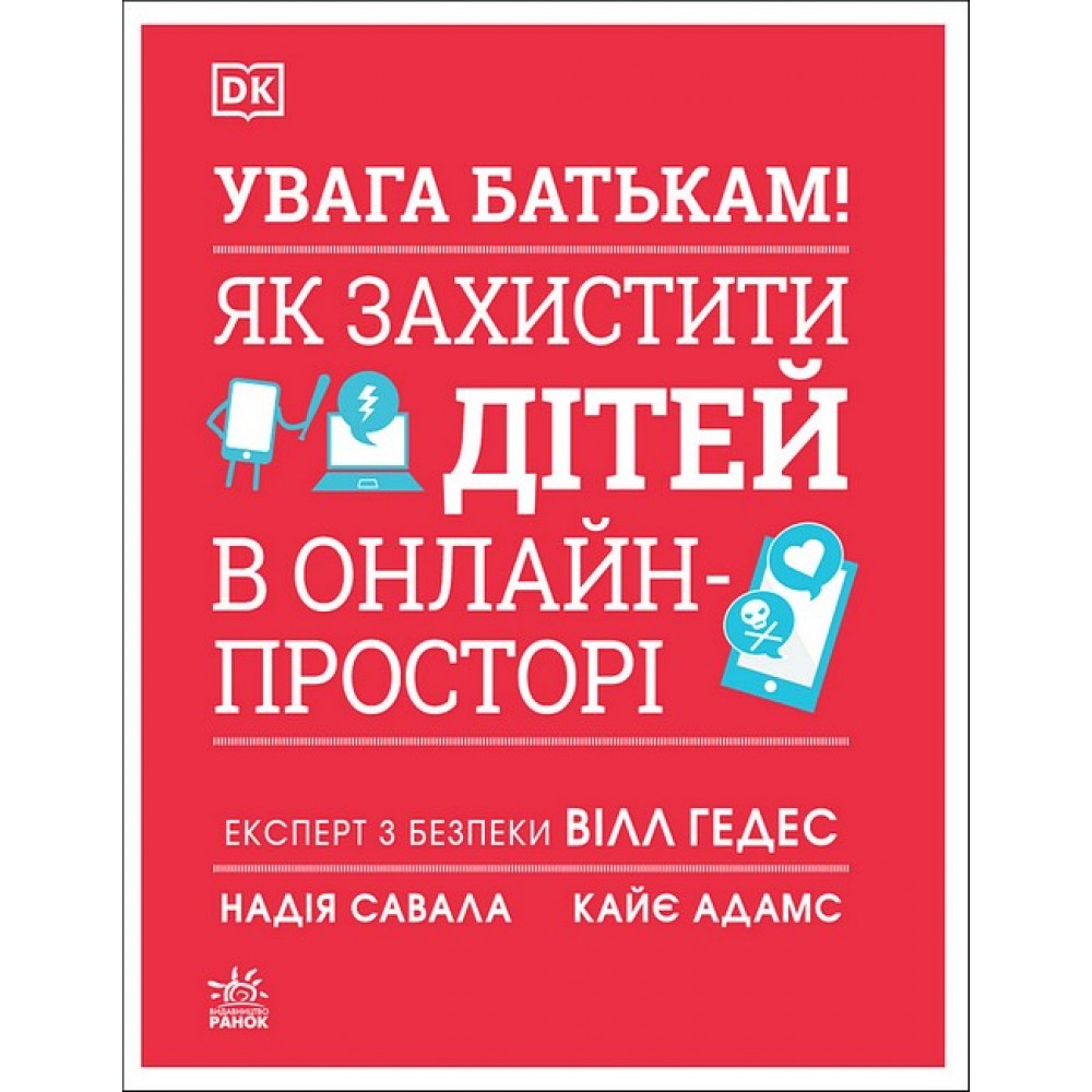 УВАГА БАТЬКАМ! Як захистити дітей в онлайн-просторі – Вілл Геддес та інші