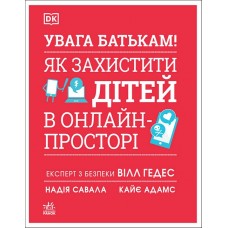 УВАГА БАТЬКАМ! Як захистити дітей в онлайн-просторі – Вілл Геддес та інші