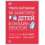 УВАГА БАТЬКАМ! Як захистити дітей в онлайн-просторі – Вілл Геддес та інші