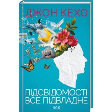 Підсвідомості все підвладне - Джон Кехо