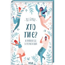 Хто ти є? Як прийняти себе та зрозуміти інших - Ліз Бурбо