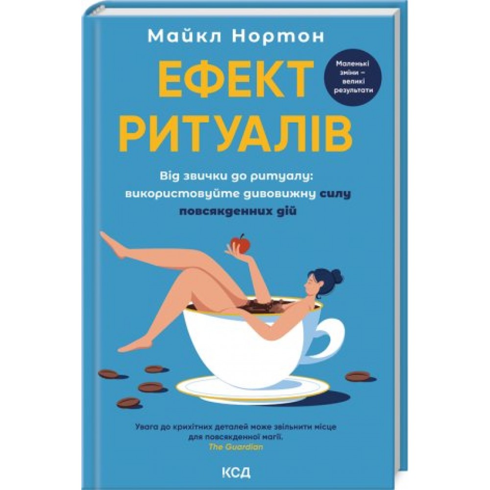 Ефект ритуалів: від звички до ритуалу: використовуйте дивовижну силу повсякденних дій - Майкл Нортон