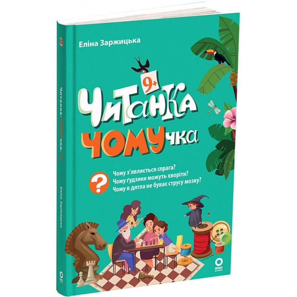 Читанка-ЧОМУчка. 9+ - Еліна Заржицька
