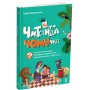 Читанка-ЧОМУчка. 9+ - Еліна Заржицька