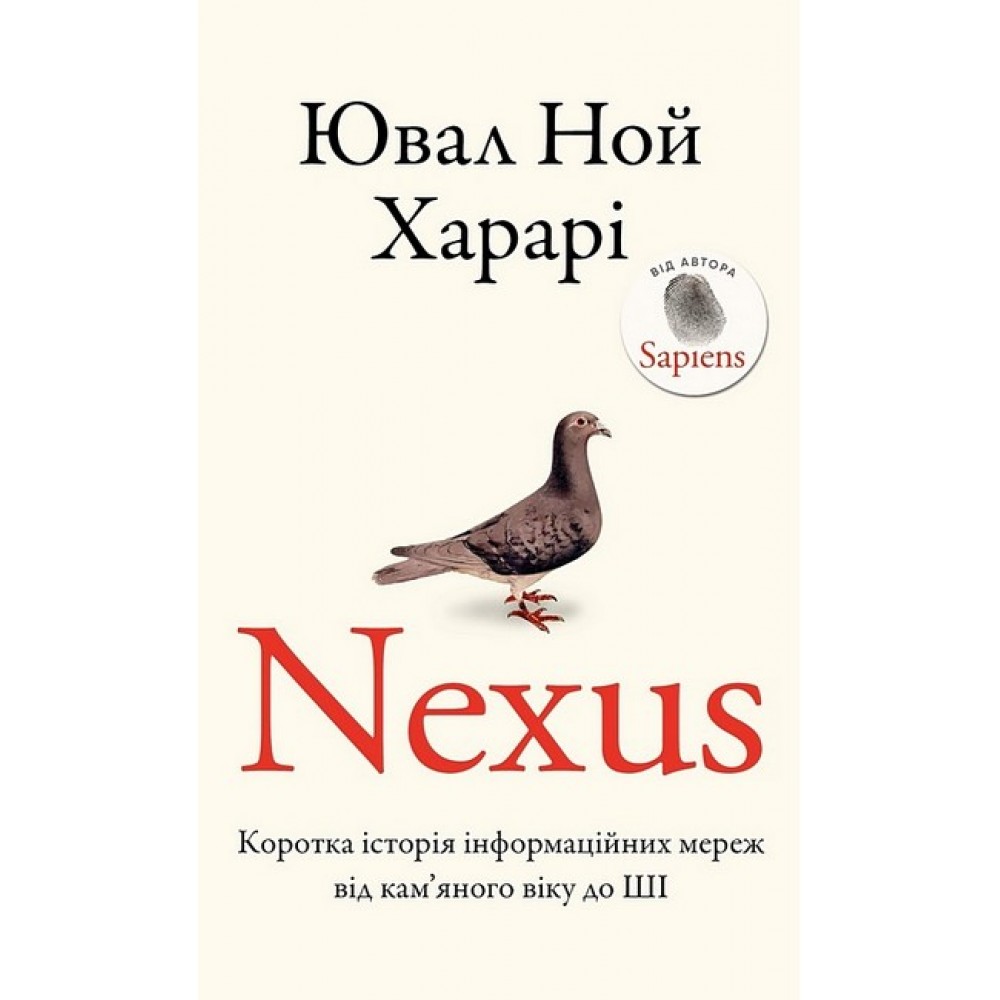 Nexus. Коротка історія інформаційних мереж від кам’яного віку до ШІ - Ювал Ной Харарі