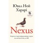Nexus. Коротка історія інформаційних мереж від кам’яного віку до ШІ - Ювал Ной Харарі