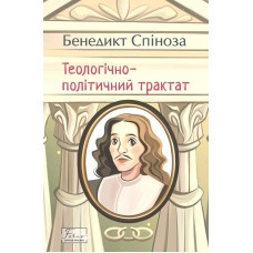 Теологічно-політичний трактат - Бенедикт Спіноза