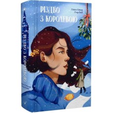 Різдво з королевою - Гейзел Ґейнор