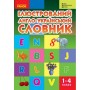 НУШ Ілюстрований англо-український словник. 1-4 класи - Погарська (Ранок)
