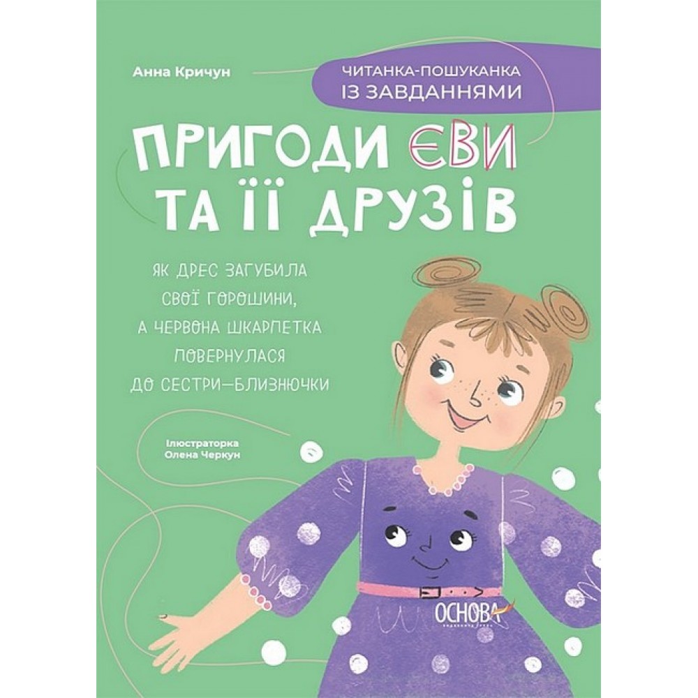 Пригоди Єви та її друзів. Читанка-пошуканка із завданнями - Анна Кричун
