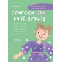 Пригоди Єви та її друзів. Читанка-пошуканка із завданнями - Анна Кричун