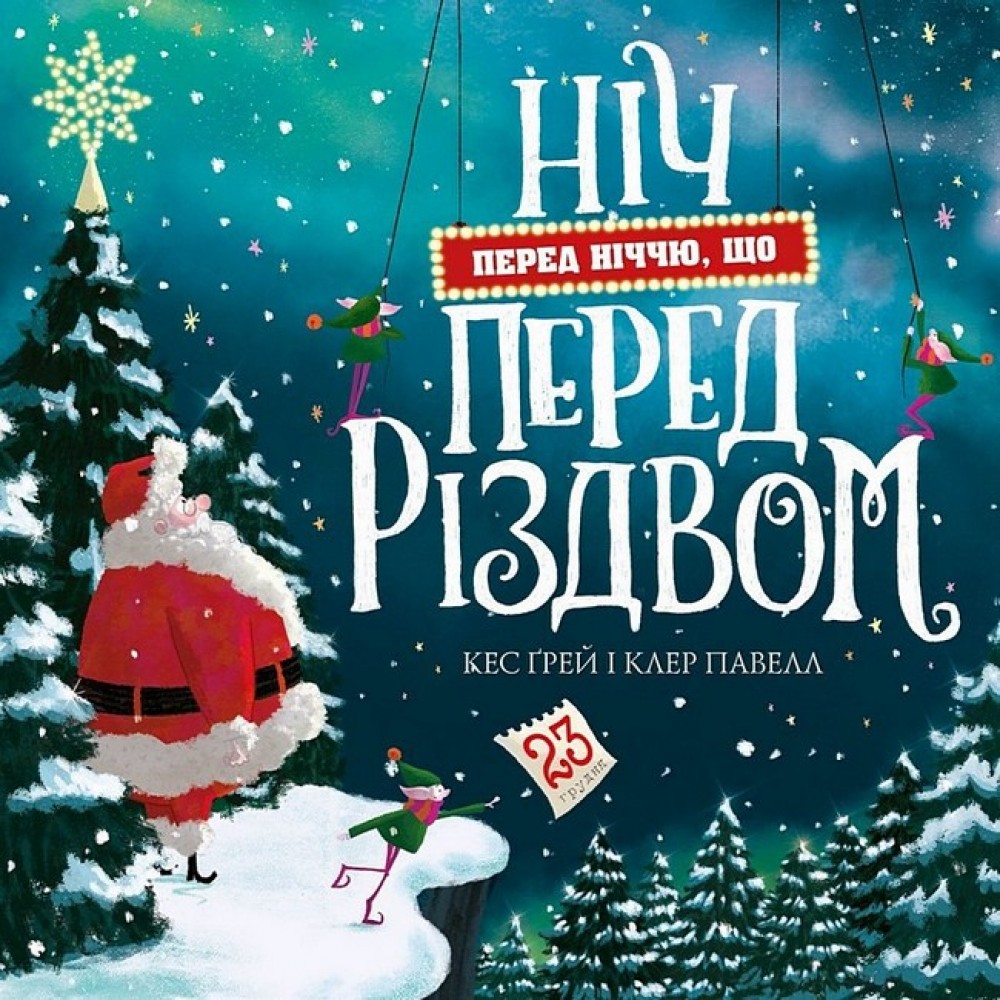 Ніч перед ніччю, що перед Різдвом - Кес Ґрей