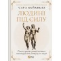 Людині під силу. Сімсот років гуманістичного вільнодумства, пошуку та надії - Сара Бейквелл