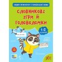 Зошит-репетитор з української мови. Словникові ігри й головоломки