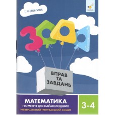3000 вправ. Геометрія для наймолодших..Універсальний тренувальний зошит. 3-4 клас - Т. О. Довгуша