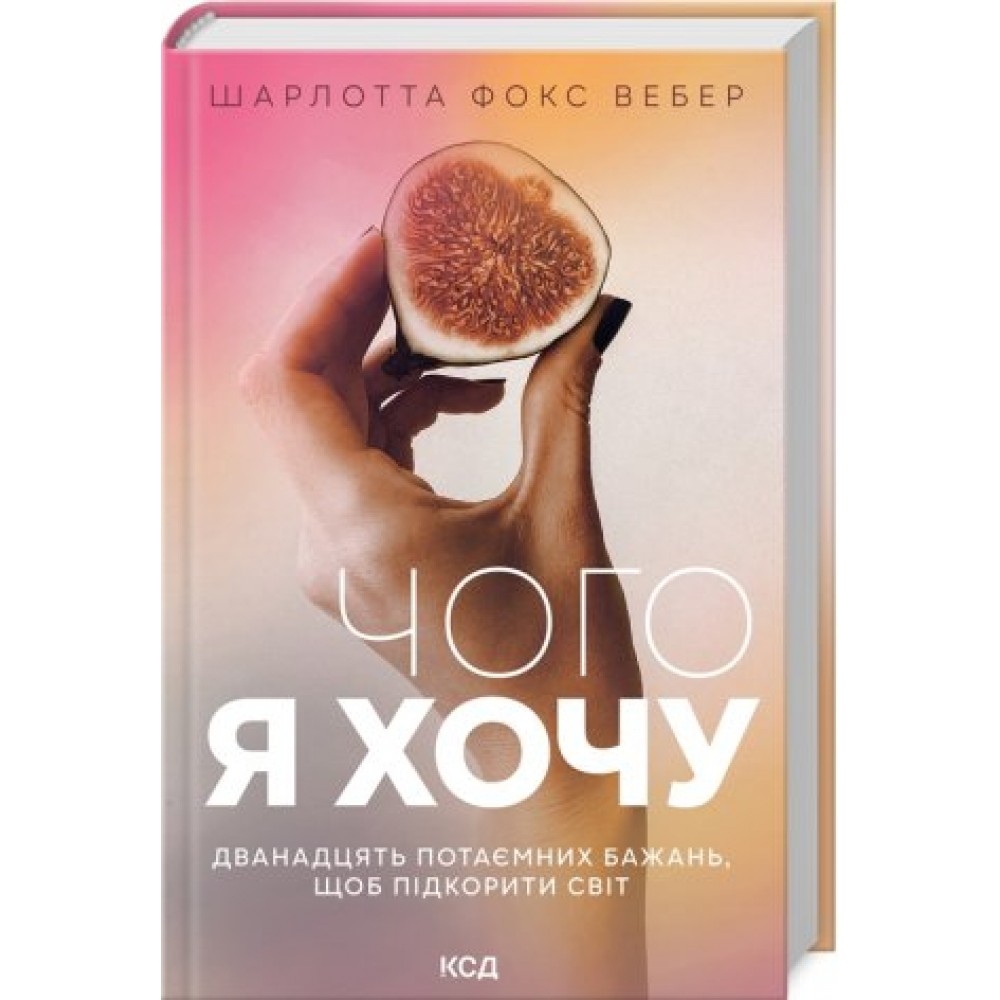 Чого я хочу. Дванадцять потаємних бажань, щоб підкорити світ - Шарлотта Фокс Вебер