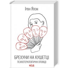 Брехуни на кушетці. Психотерапевтичні оповіді - Ірвін Ялом