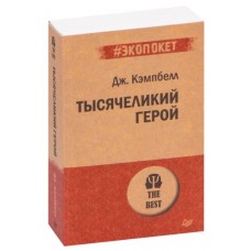 Тисячоликий герой - Джозеф Кемпбелл (російською мовою)