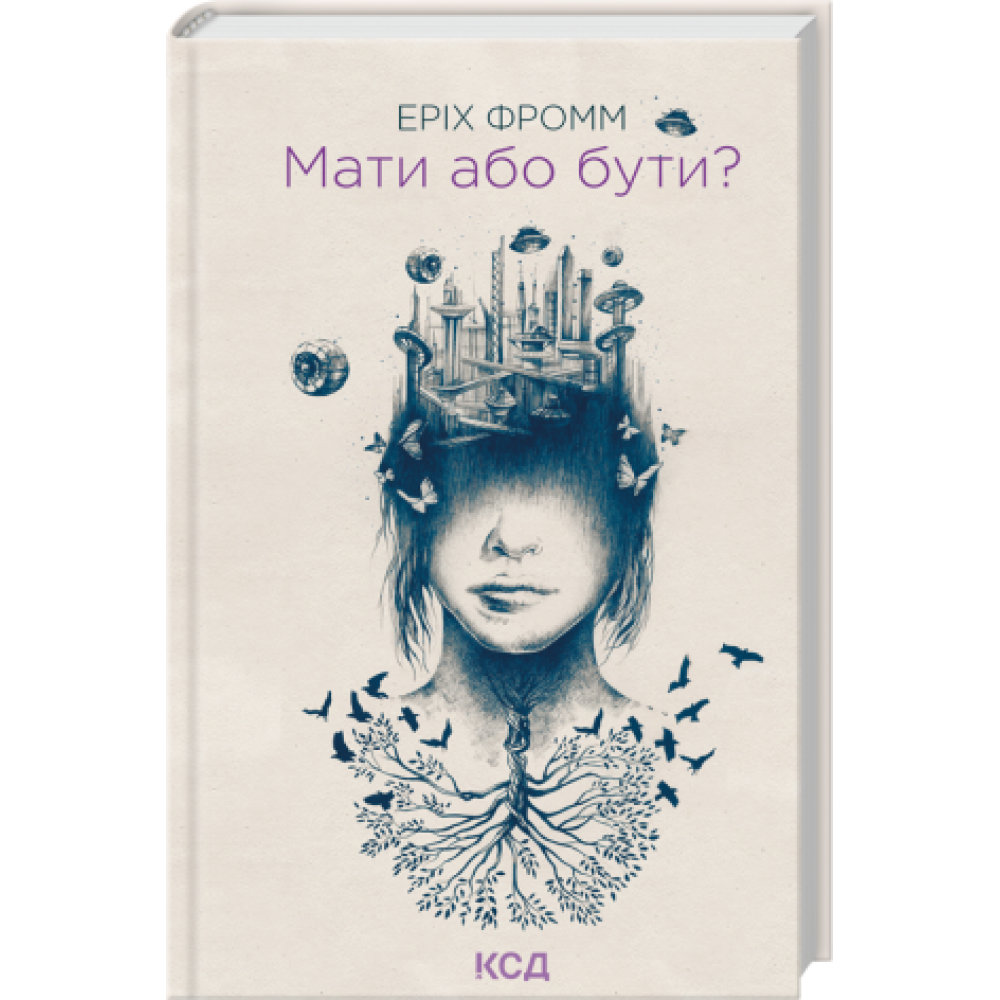 Мати або бути? - Еріх Фромм