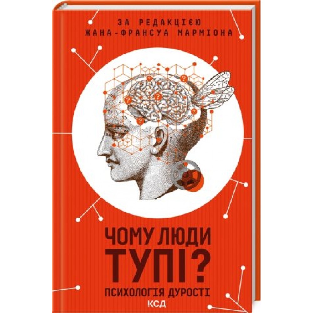 Чому люди тупі? Психологія дурості - Жан-Француа Марміон