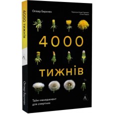 Чотири тисячі тижнів. Тайм-менеджмент для смертних - Олівер Беркмен