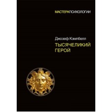 Тисячоликий герой - Джозеф Кемпбелл (російською мовою)