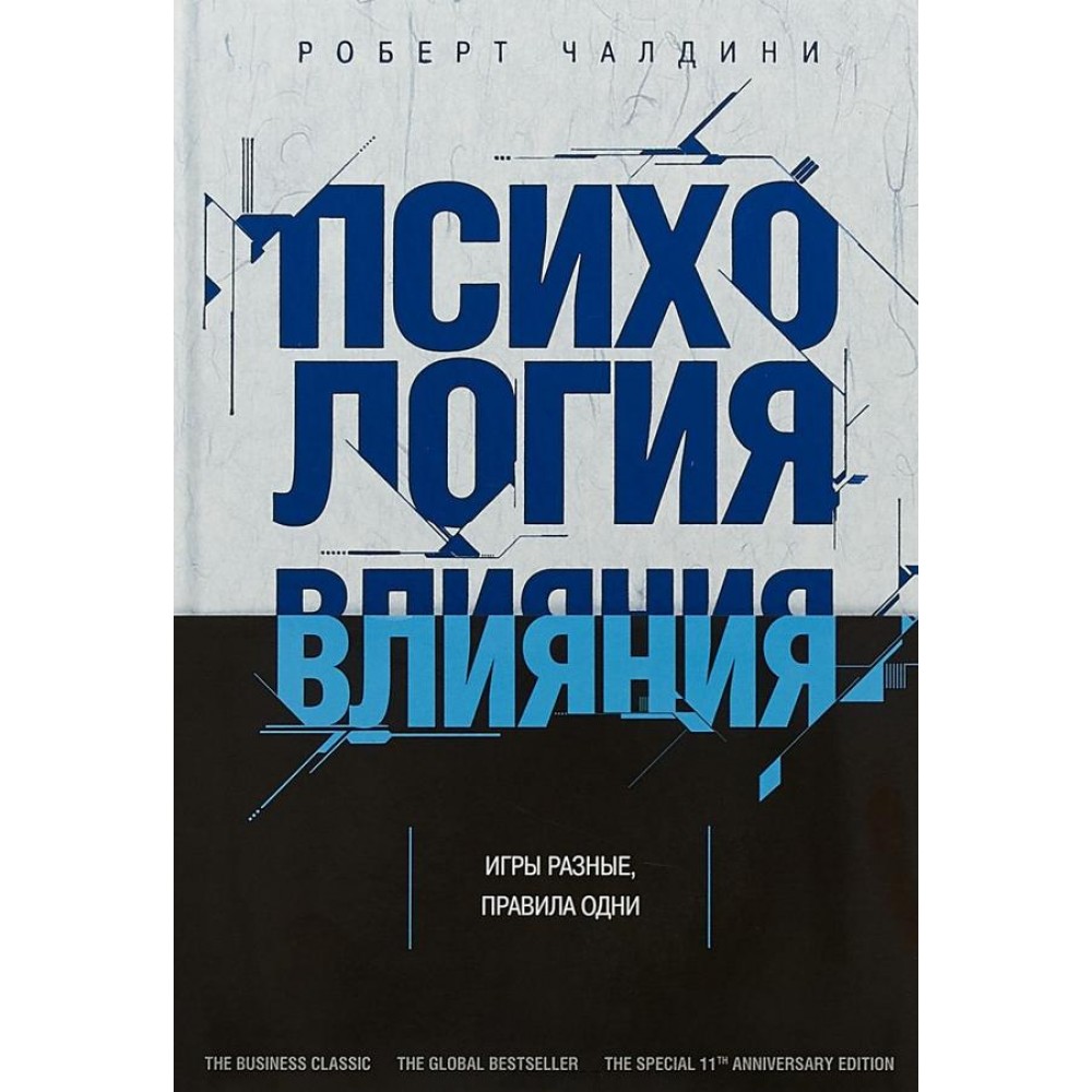 Психологія впливу - Роберт Чалдині (Російською мовою)