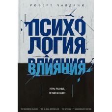 Психологія впливу - Роберт Чалдині (Російською мовою)