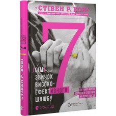 7 звичок високоефективного шлюбу - Стівен Кові