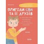 Пригоди Єви та її друзів. Читанка-лабіринт із завданнями - Анна Кричун